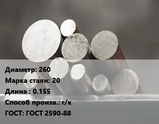 Круг стальной 260 Сталь: 20 L=0.155 г/к ГОСТ: ГОСТ 2590-88